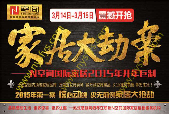 家居大劫案 N空間國際家居團(tuán)購POP海報(bào) 版權(quán)所有：南陽雙豐彩印 m.haiganghaoye.cn