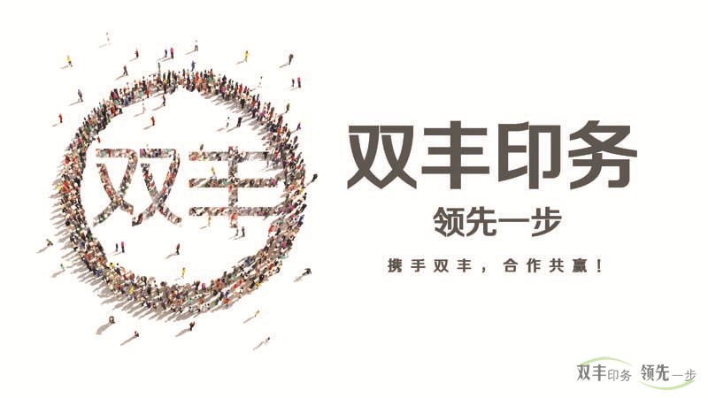 雙豐印務(wù)，領(lǐng)先一步。