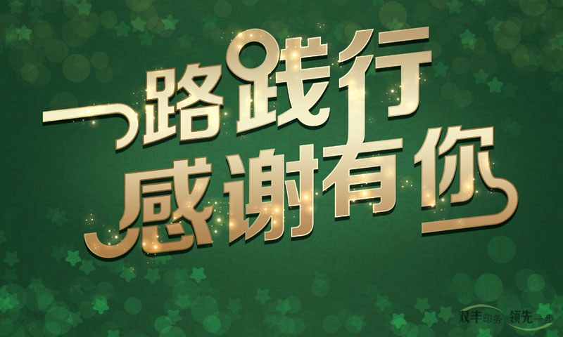 我在河南印刷廠，一路踐行，感謝有你！