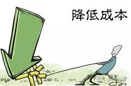 企業(yè)怎么才能降低印刷成本？